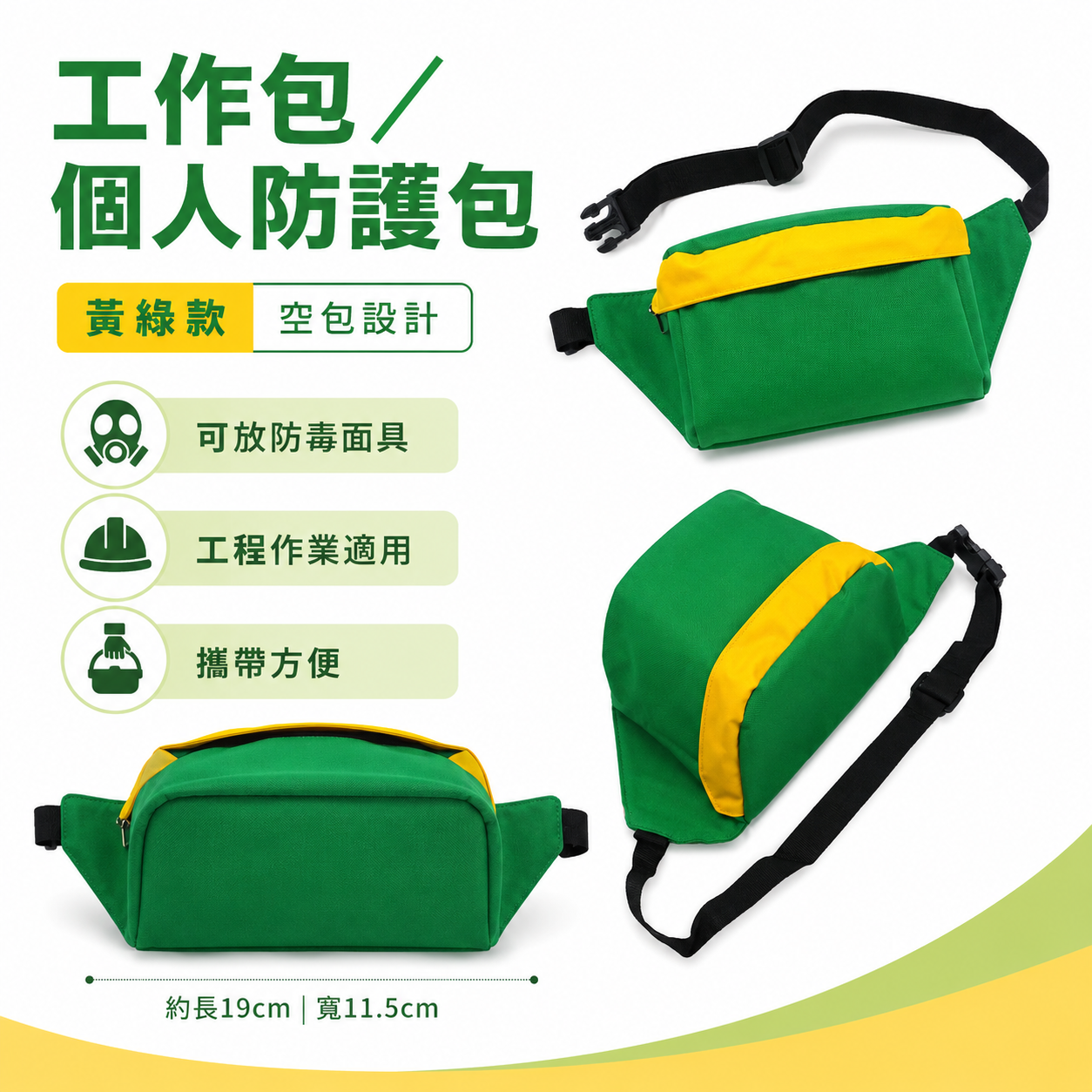 黃綠款｜個人防護包｜空腰包 個人防護用具包 霹靂腰包 放防毒面具 工作包 工作帶 工程用拉鍊腰包