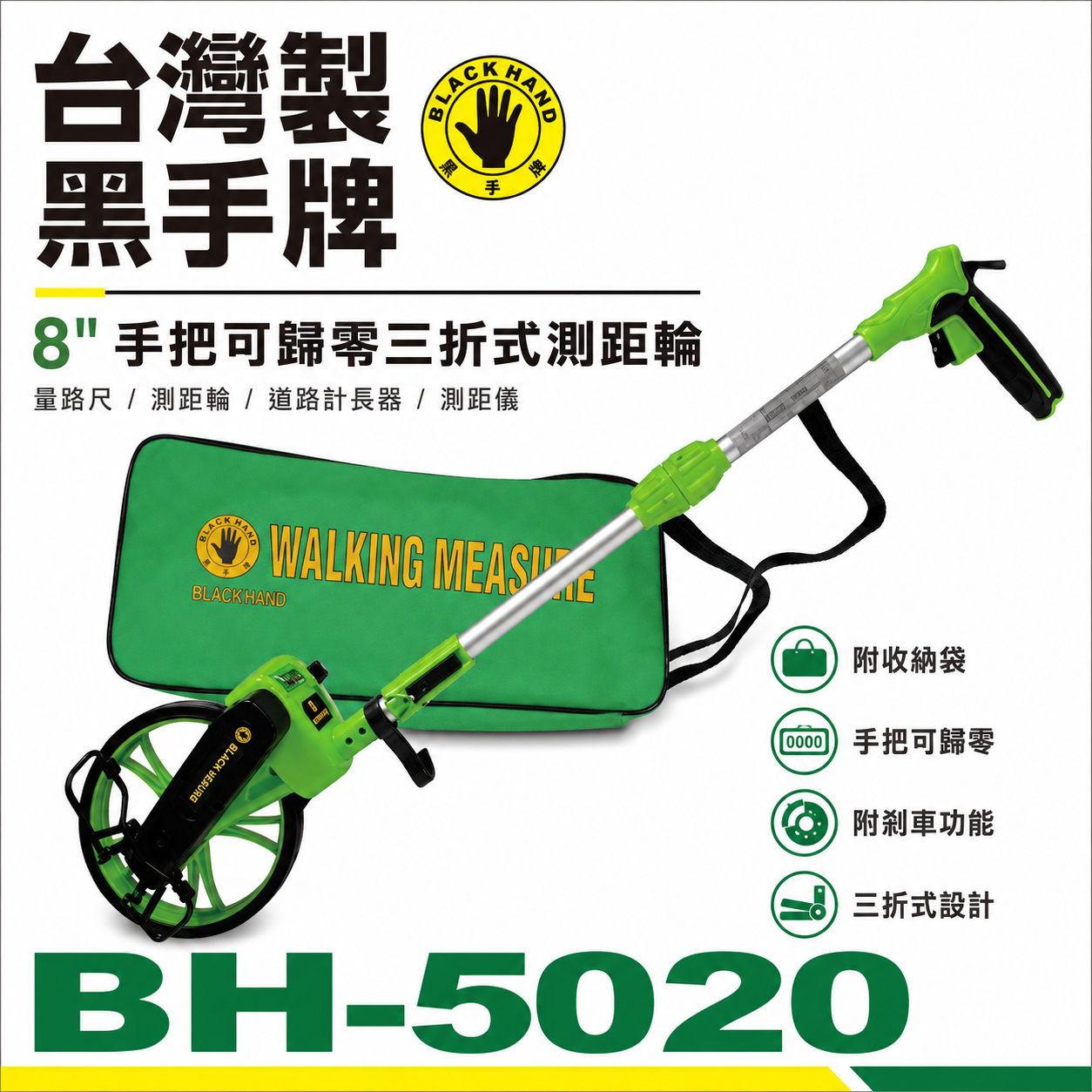 台灣製 黑手牌｜8" 手把可歸零三折式測距輪｜量路尺 測距輪 道路計長器 測距儀(附收納袋)｜BH-5020