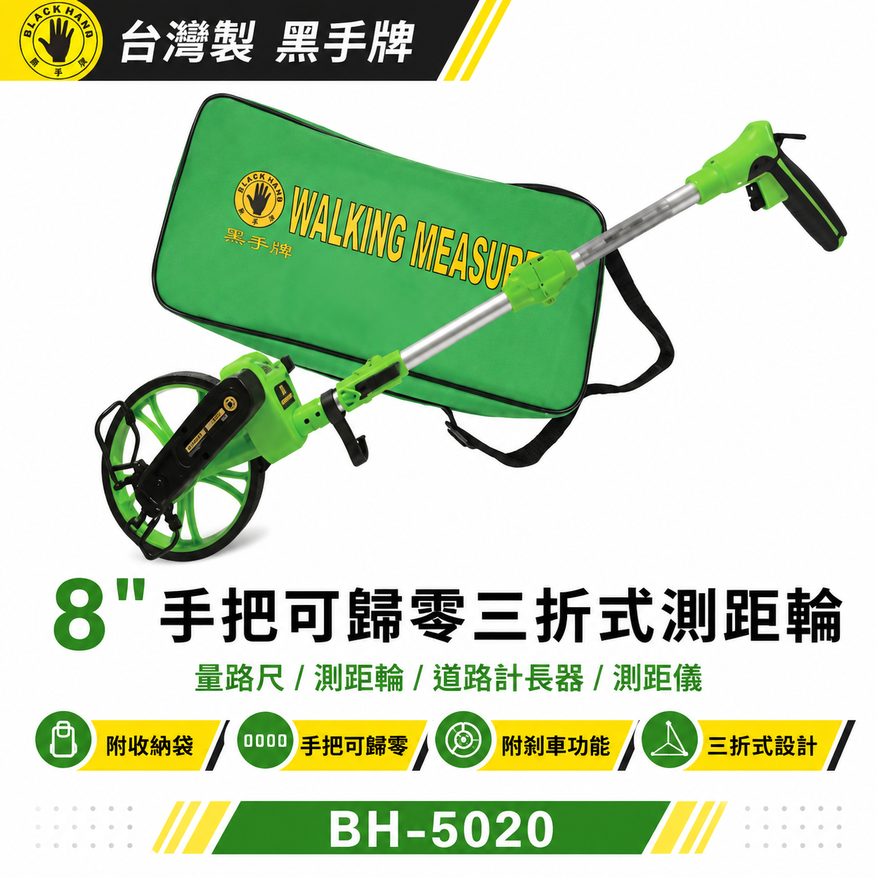 台灣製 黑手牌｜8" 手把可歸零三折式測距輪｜量路尺 測距輪 道路計長器 測距儀(附收納袋)｜BH-5020