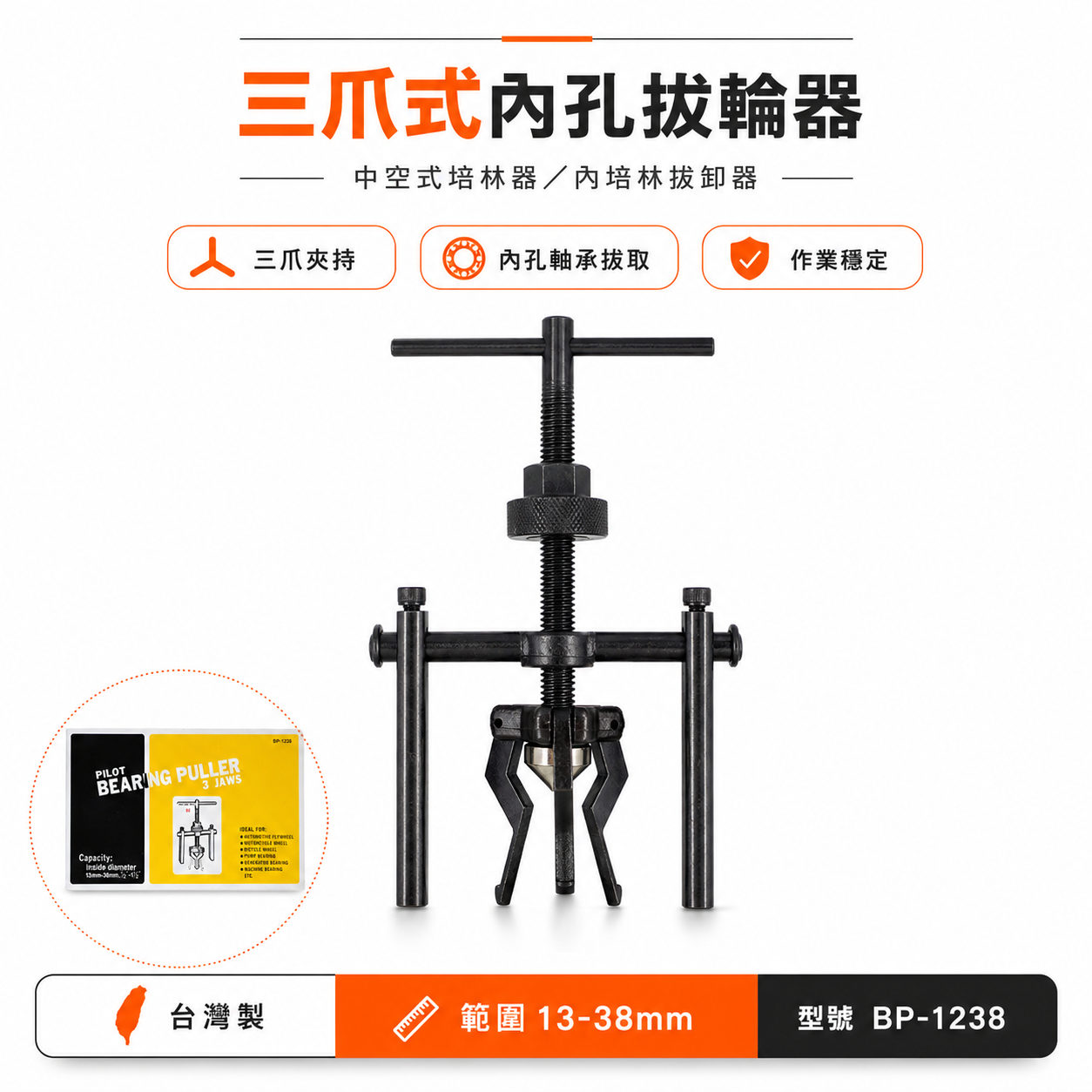 台灣製｜範圍 13-38mm｜中空式培林器 三爪式內孔拔輪器 內培林拔卸器 內孔軸承拔取器｜BP-1238