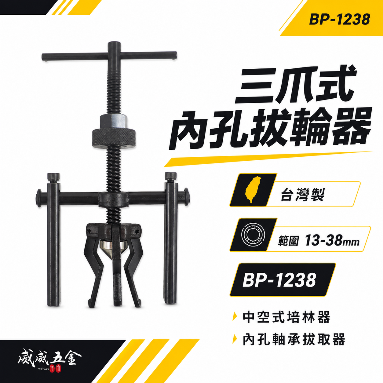 台灣製｜範圍 13-38mm｜中空式培林器 三爪式內孔拔輪器 內培林拔卸器 內孔軸承拔取器｜BP-1238