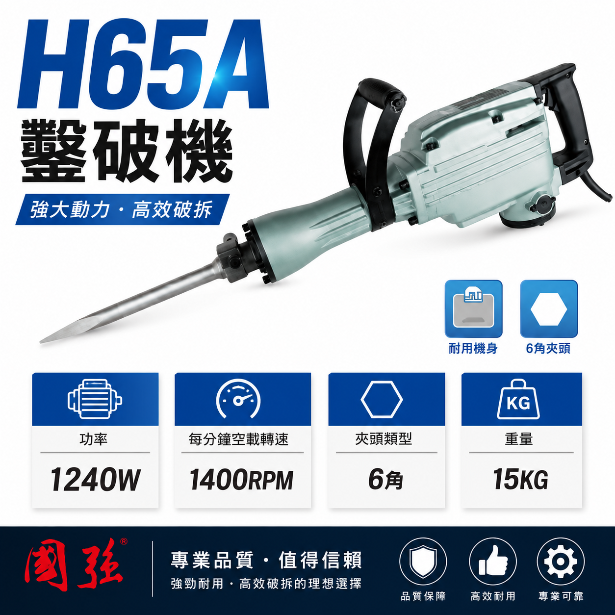 國強｜1240W 電動式電鎚 大型電動鎚鑽 強力型插電破壞鎚 插電式鑿破機 破碎機｜H65 H65A｜公司貨 (另詢問價格)