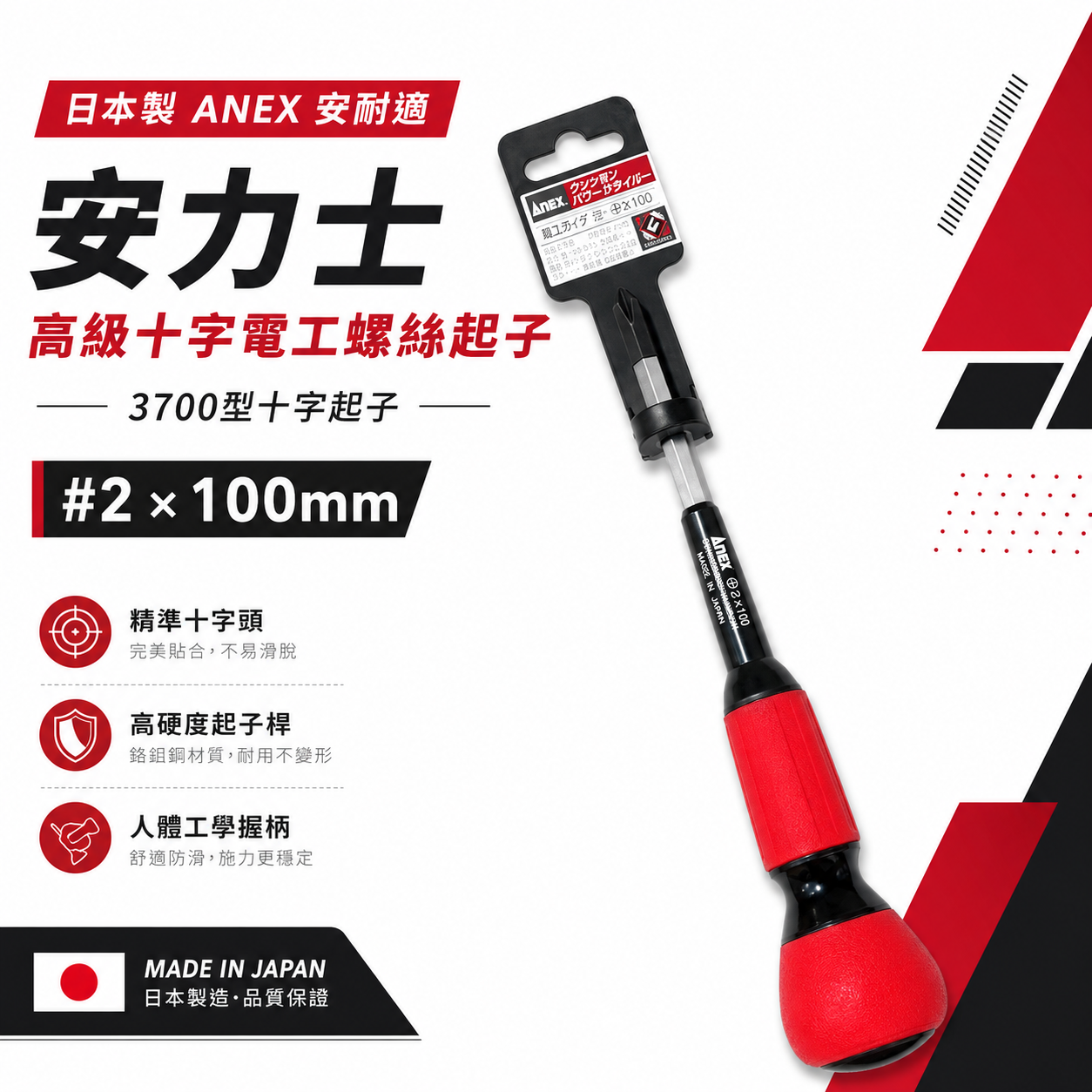 日本製 ANEX 安耐適｜十字 規格 #2 X 100mm｜十字電工螺絲起子｜ 3700型 十字起子 安力士