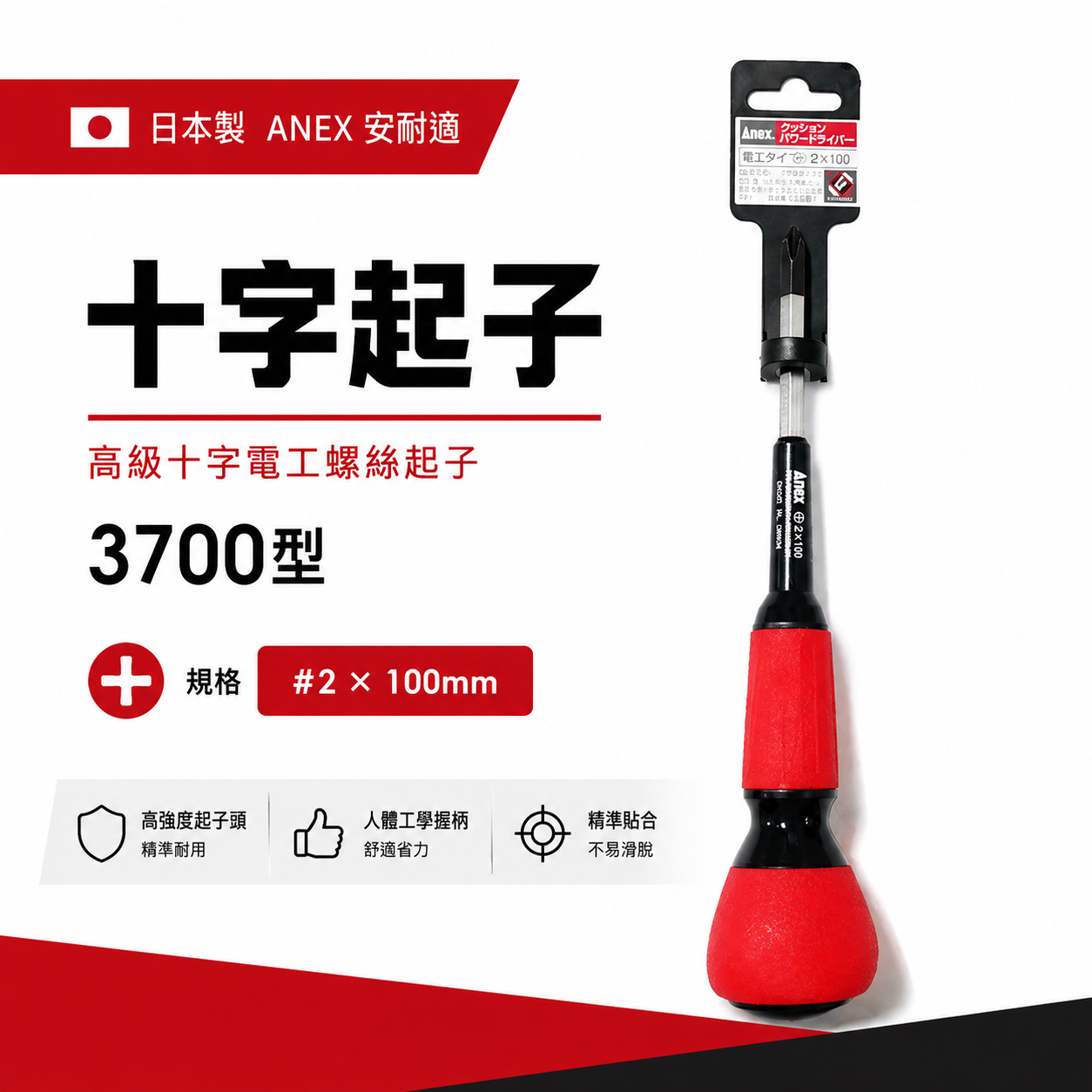 日本製 ANEX 安耐適｜十字 規格 #2 X 100mm｜十字電工螺絲起子｜ 3700型 十字起子 安力士