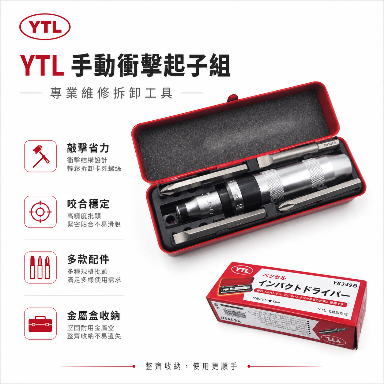 YTL 工具製作所｜打擊衝擊起子組 打擊起子組 敲擊螺絲起子組 內附起子頭｜Y6349B｜套裝-鐵盒｜台灣製