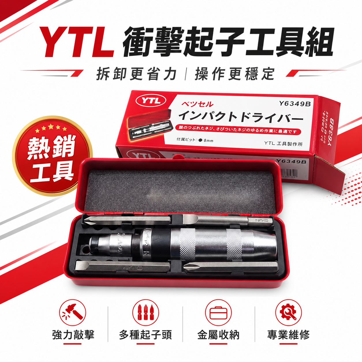 YTL 工具製作所｜打擊衝擊起子組 打擊起子組 敲擊螺絲起子組 內附起子頭｜Y6349B｜套裝-鐵盒｜台灣製