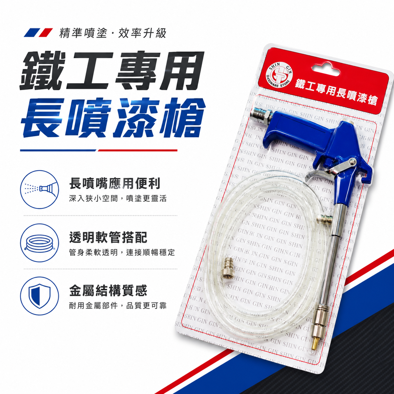 SHIN GIN｜專業可調式鐵工噴槍 西工噴漆槍｜附管風槍 空氣槍 長噴槍 高壓槍 鐵工專用長噴漆槍｜台灣製