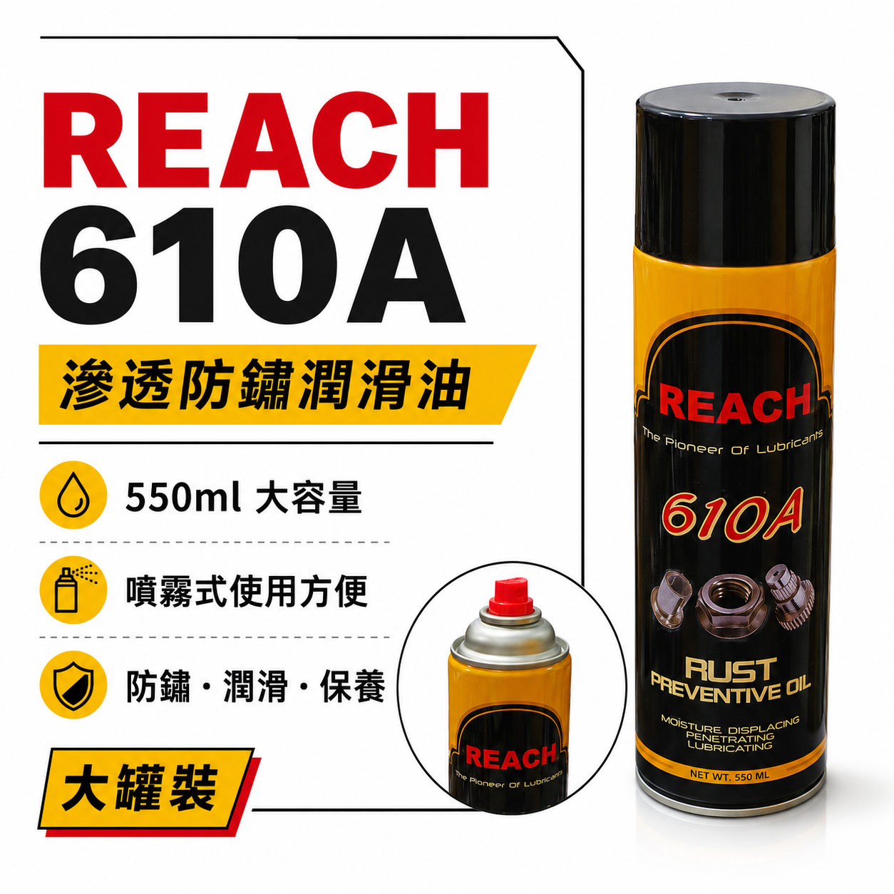 美國 REACH 潤奇｜610A 噴式 防銹潤滑劑 滲透 防鏽潤滑油 噴式 噴霧式 防鏽油｜大罐550ml