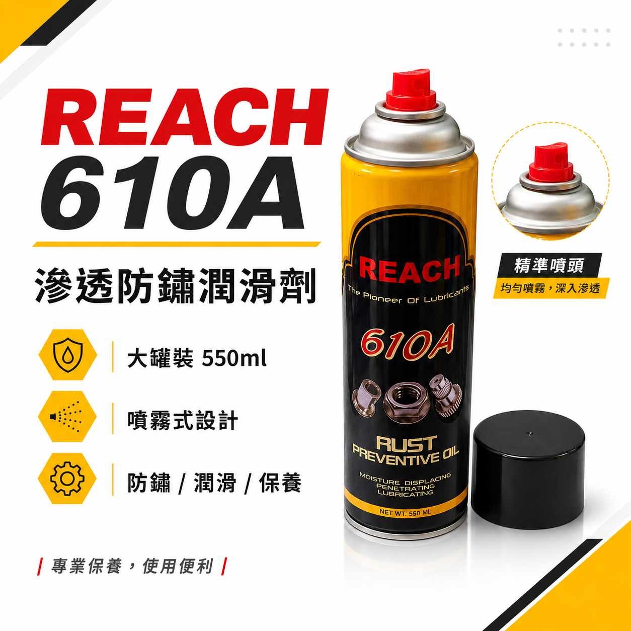 美國 REACH 潤奇｜610A 噴式 防銹潤滑劑 滲透 防鏽潤滑油 噴式 噴霧式 防鏽油｜大罐550ml