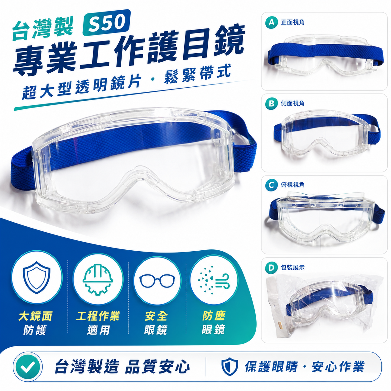 S50｜防霧工作護目鏡 工程眼鏡 鬆緊帶式眼鏡 大鏡面防護目鏡 安全眼鏡 防塵眼鏡 透明鏡片｜台灣製