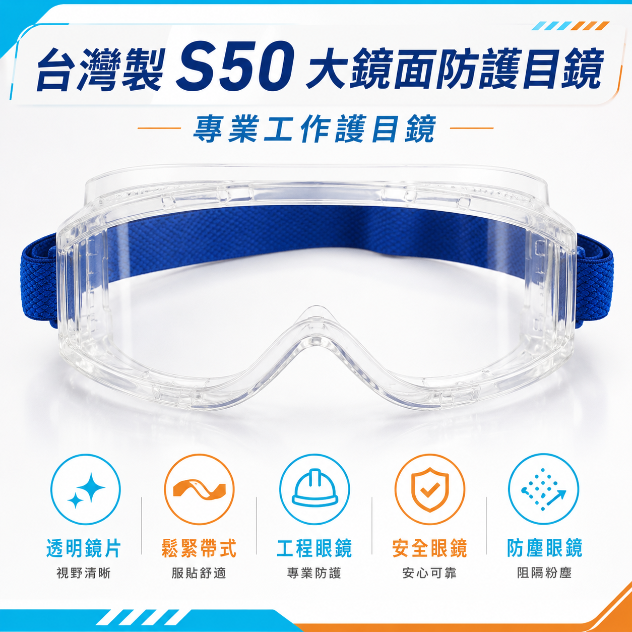 S50｜防霧工作護目鏡 工程眼鏡 鬆緊帶式眼鏡 大鏡面防護目鏡 安全眼鏡 防塵眼鏡 透明鏡片｜台灣製