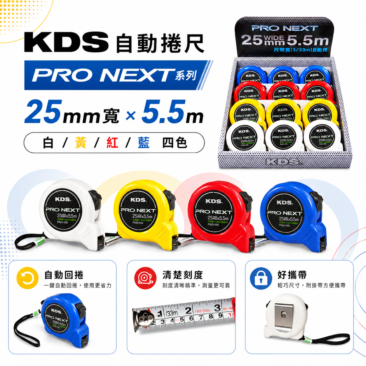 1個 日本 KDS｜台尺/公分｜PRO NEXT｜自動捲尺 5.5M X 25mm 卷尺｜PX25-55S