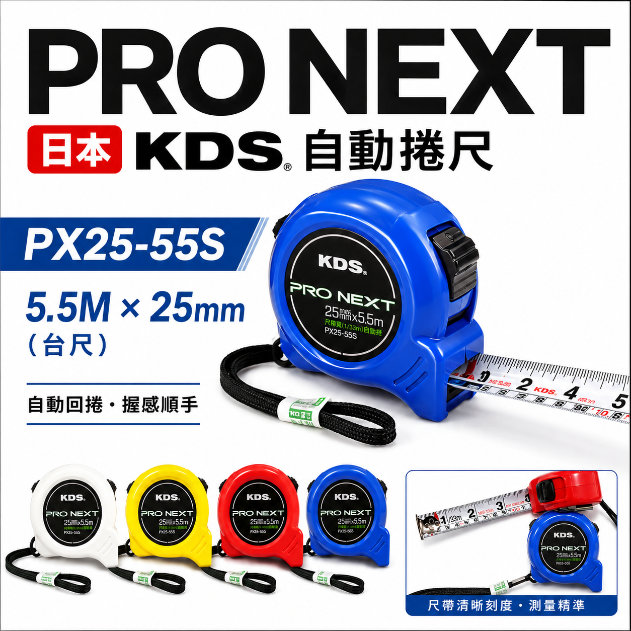 1個 日本 KDS｜台尺/公分｜PRO NEXT｜自動捲尺 5.5M X 25mm 卷尺｜PX25-55S