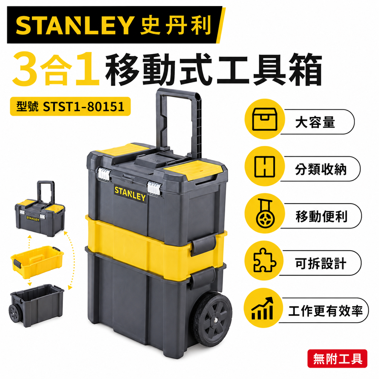 STANLEY 美國 史丹利｜專業可折疊拉桿移動工作箱 三層工具箱 工具車 收納盒｜STST1-80151｜公司貨