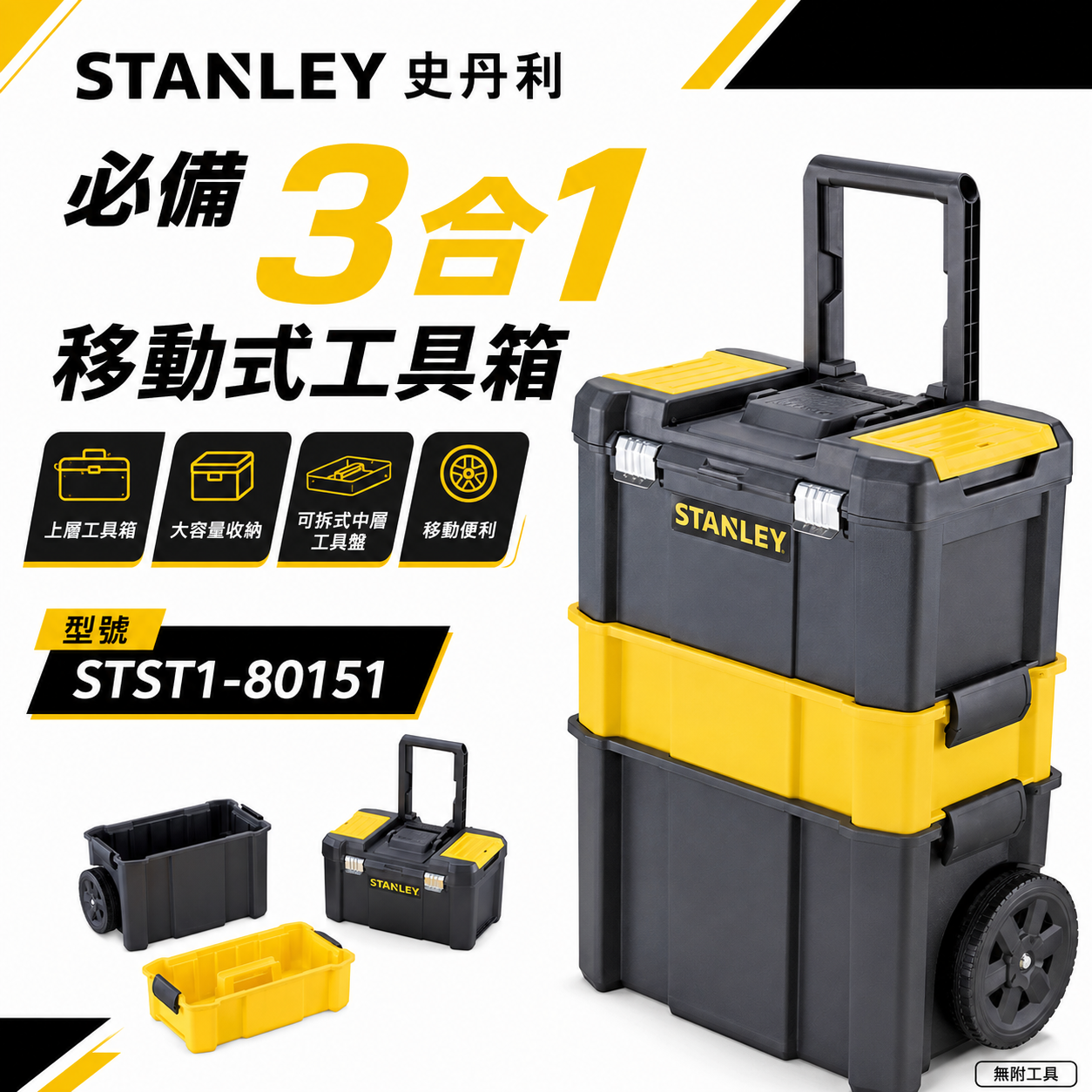 STANLEY 美國 史丹利｜專業可折疊拉桿移動工作箱 三層工具箱 工具車 收納盒｜STST1-80151｜公司貨