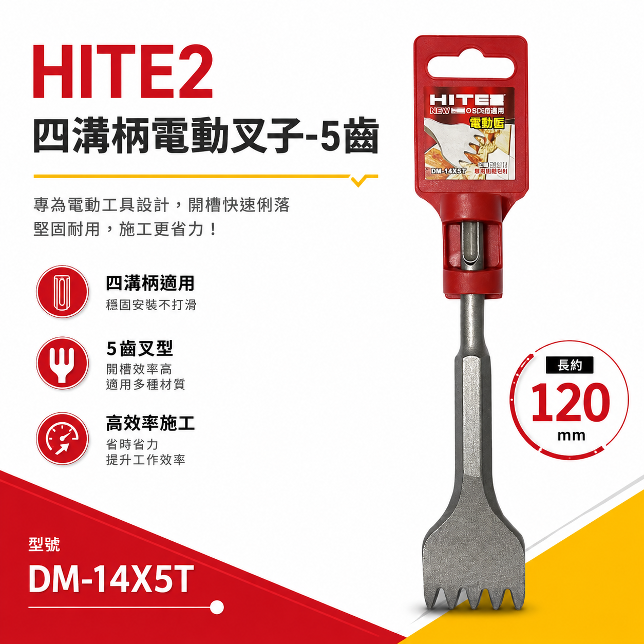 HITE2｜四溝免出力電動叉子 四溝柄大平鑿 齒型鑿刀 電動鎚水泥鎚鑿刀 破碎四溝鑿｜5齒｜DM-14X5T