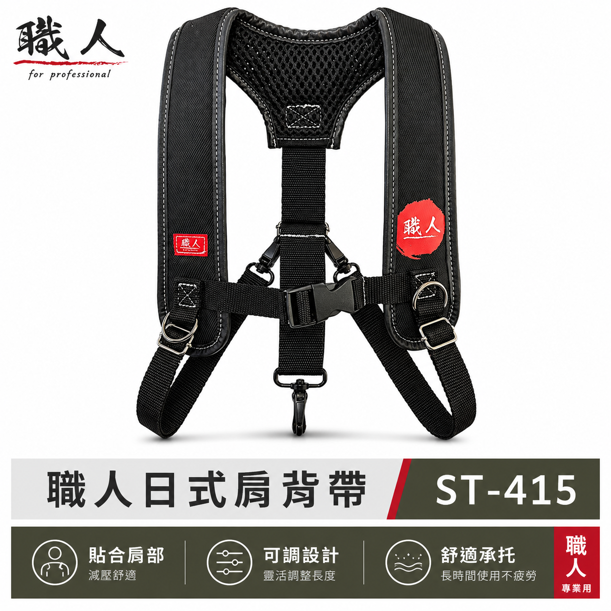 職人｜日式減壓肩背帶 背心肩背 加厚肩背衣工具背帶 工具肩背袋 腰帶肩背帶 減輕負重-腰帶另售｜ST-415
