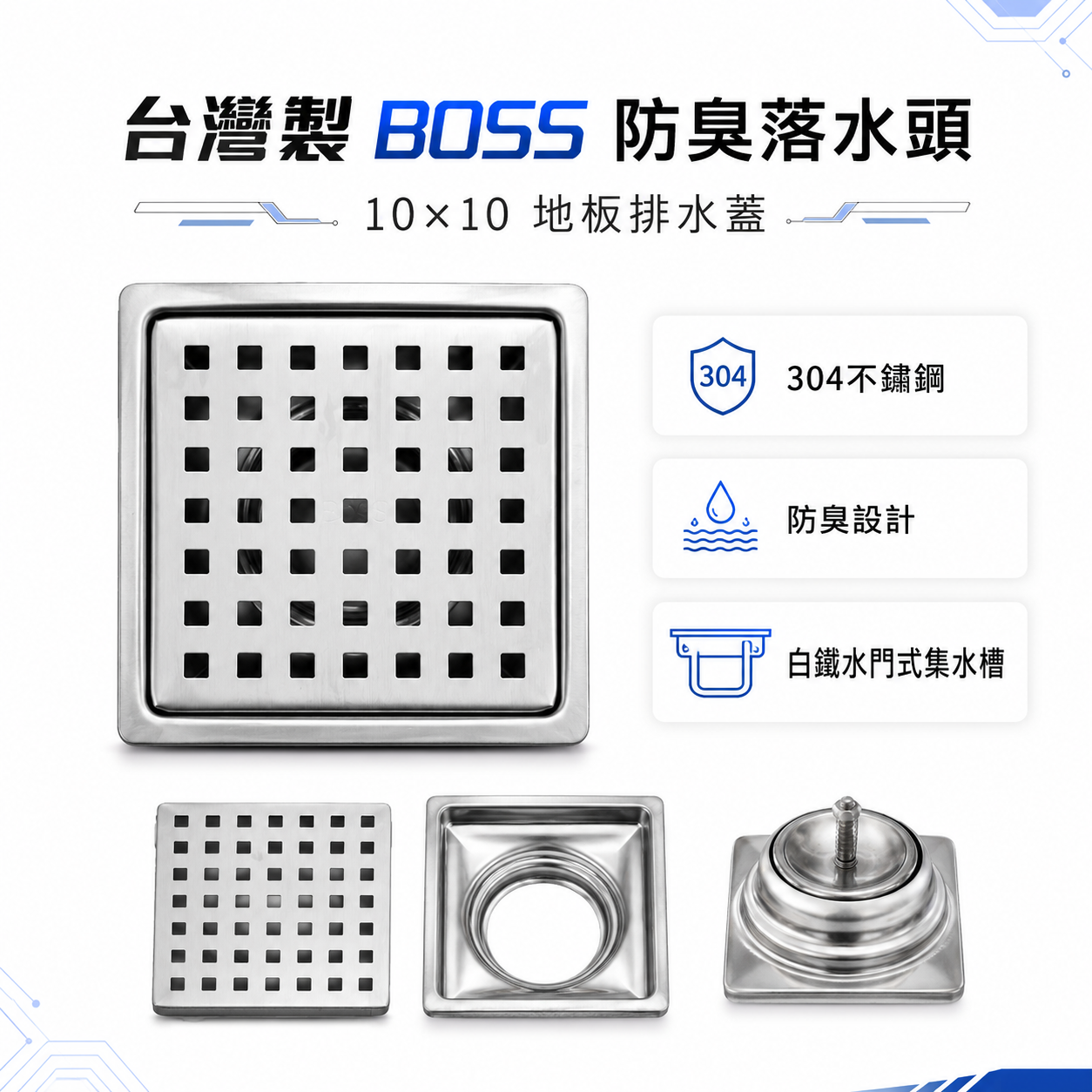 台灣製 BOSS｜規格 10公分*10公分｜防臭落水頭 地板排水蓋 304不鏽鋼材質 304白鐵水門式集水槽