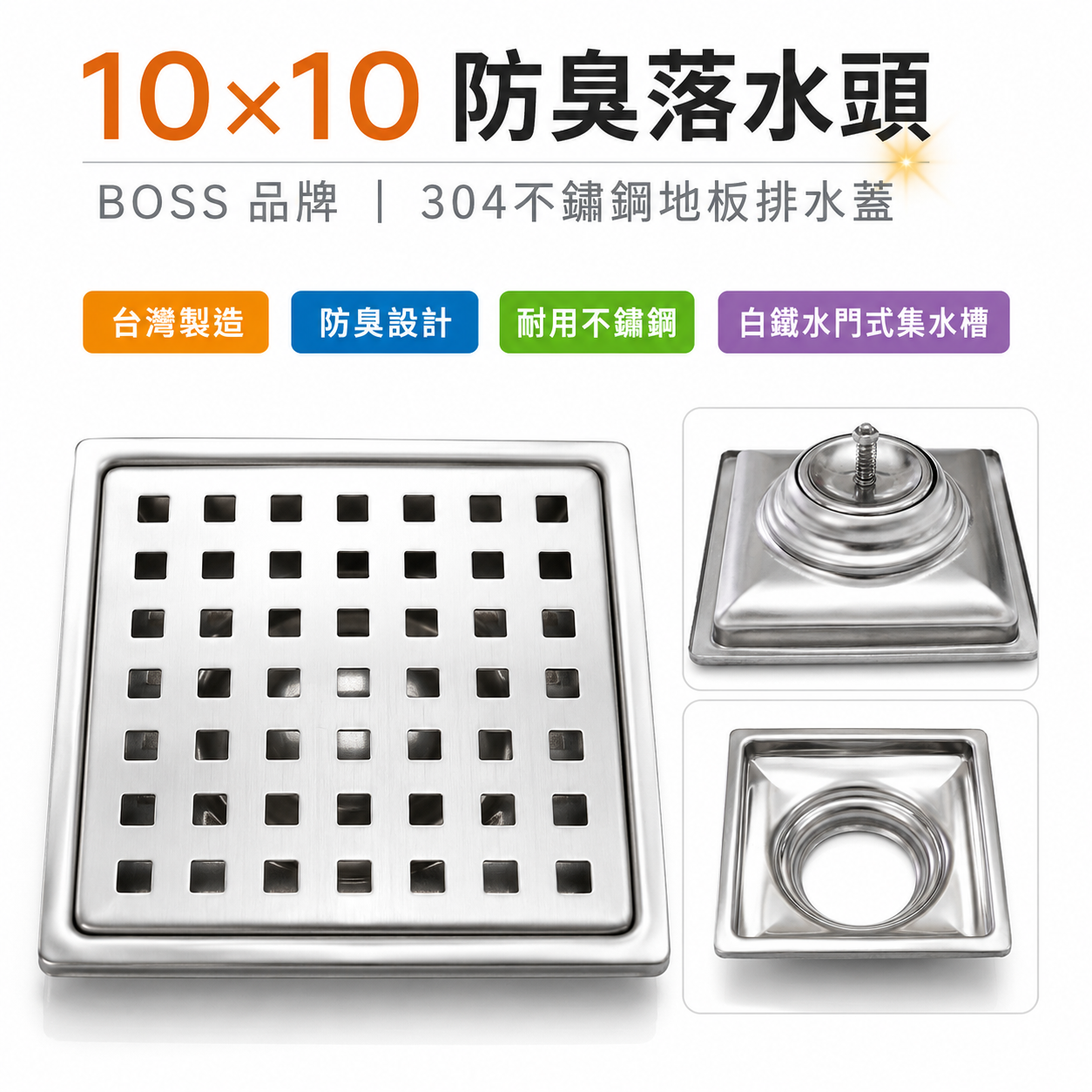 台灣製 BOSS｜規格 10公分*10公分｜防臭落水頭 地板排水蓋 304不鏽鋼材質 304白鐵水門式集水槽