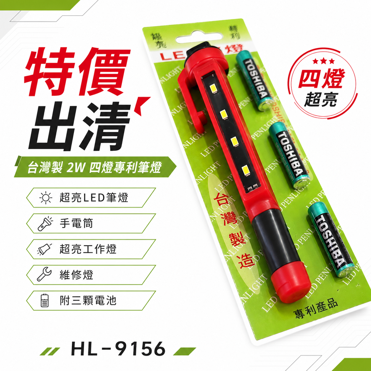 特價出清｜台灣製｜2W 四燈專利筆燈｜超亮LED筆燈 手電筒 超亮工作燈 維修燈 附三顆電池｜HL-9156