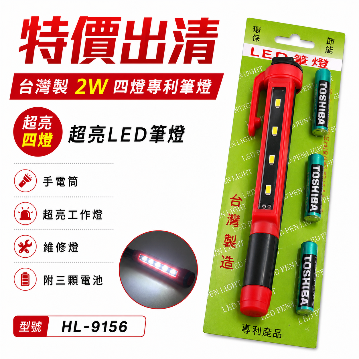 特價出清｜台灣製｜2W 四燈專利筆燈｜超亮LED筆燈 手電筒 超亮工作燈 維修燈 附三顆電池｜HL-9156