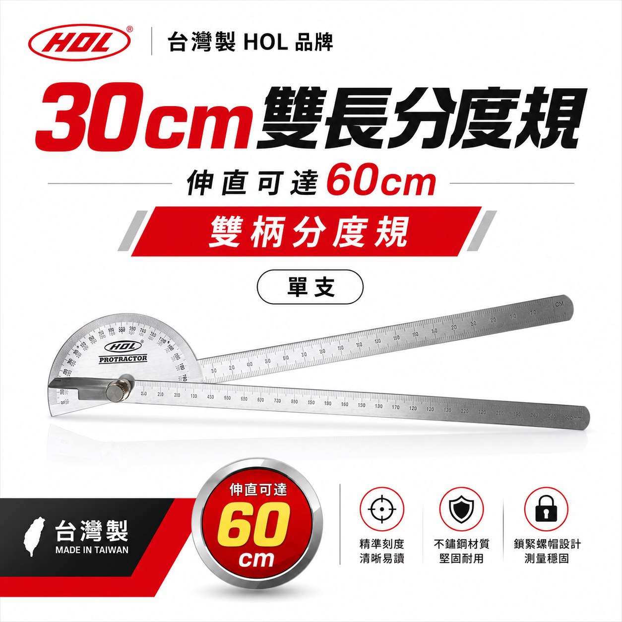 台灣製 HOL｜30cm雙長分度規 伸直可達60cm｜雙柄分度規 雙尺分度規 分度規 分度尺 角度尺｜初代