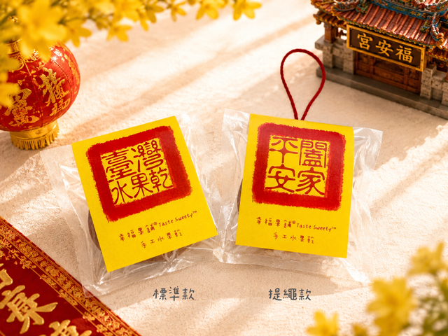 幸福果舖 Taste Sweety - 闔家平安水果乾-可愛包