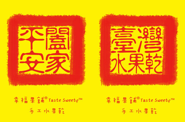 幸福果舖 Taste Sweety - 闔家平安小果乾-可愛包