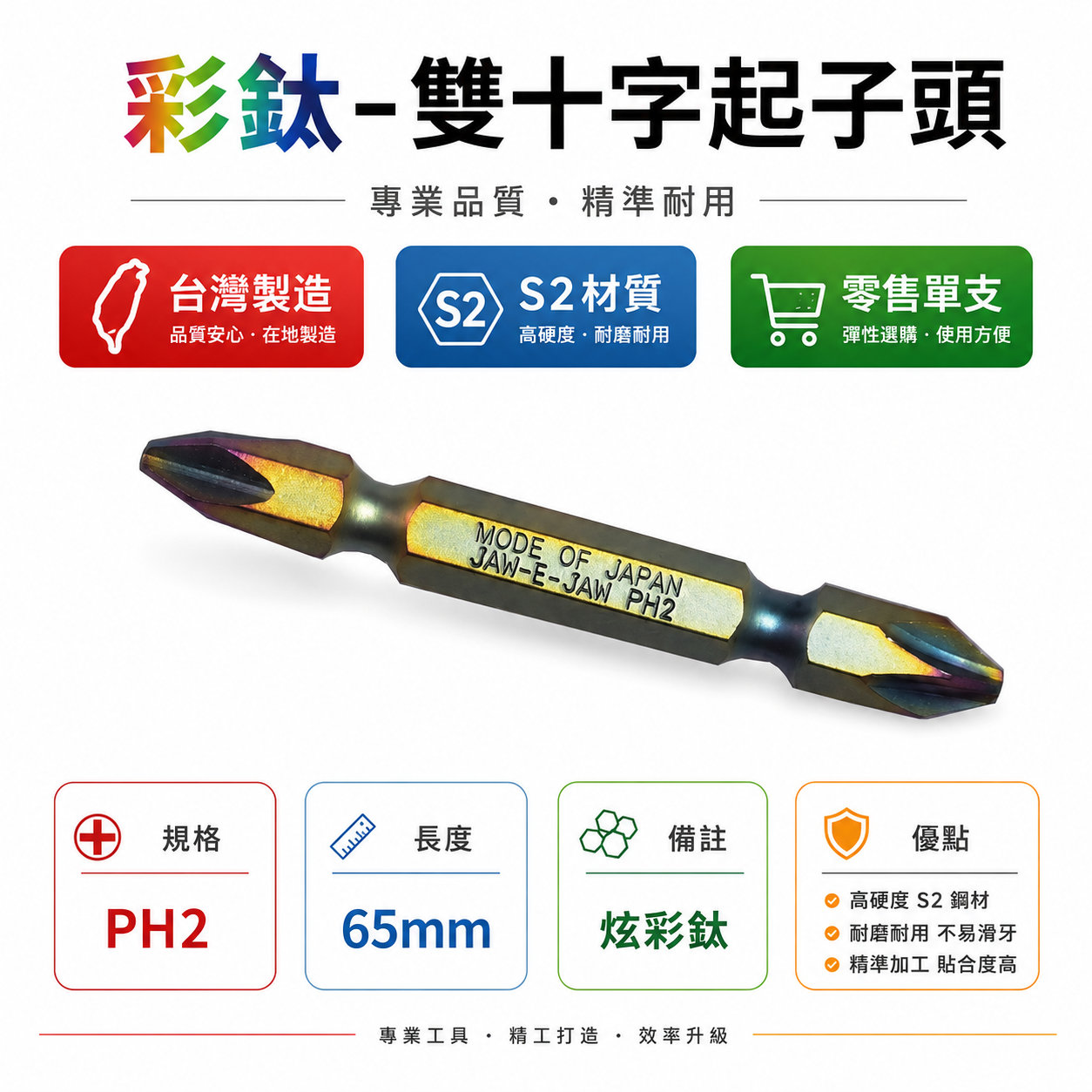 單支 JEJ 外銷日本｜PH2 長 65mm 彩鈦-雙十字起子頭 六角柄雙頭十字頭 S2材質｜五彩｜台灣製