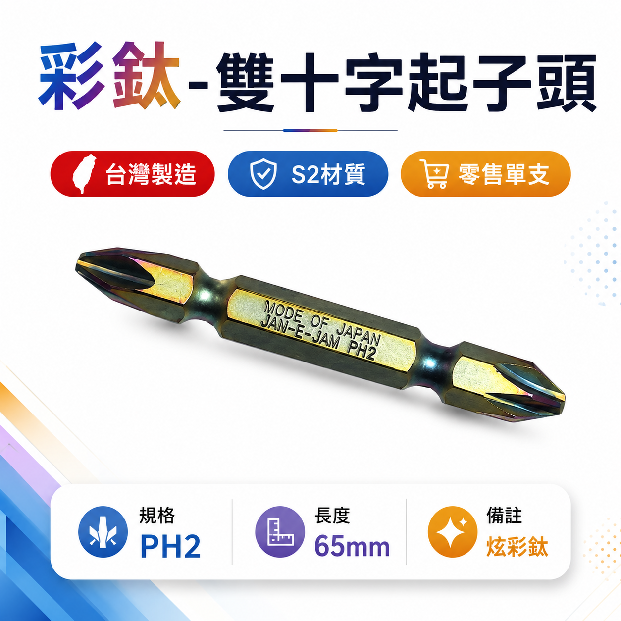 單支 JEJ 外銷日本｜PH2 長 65mm 彩鈦-雙十字起子頭 六角柄雙頭十字頭 S2材質｜五彩｜台灣製