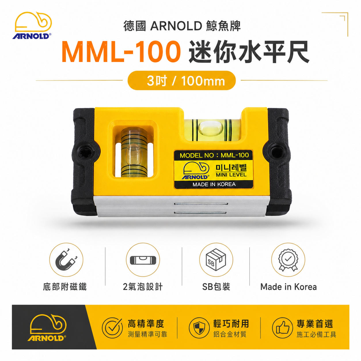 德國 ARNOLD 鯨魚牌｜3" 底部附磁鐵迷你水平尺 100mm磁性小水平尺 2氣泡 SB｜MML-100