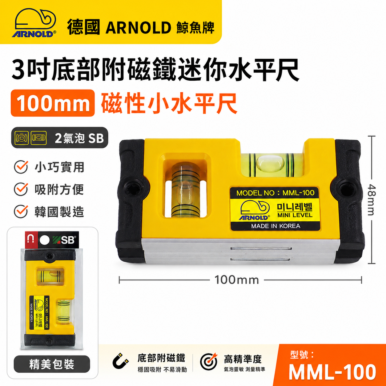 德國 ARNOLD 鯨魚牌｜3" 底部附磁鐵迷你水平尺 100mm磁性小水平尺 2氣泡 SB｜MML-100