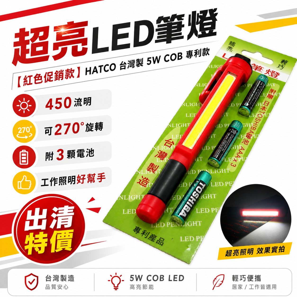 出清品｜HATCO 台灣製｜5W COB 專利超亮LED筆燈｜手電筒 爆亮450流明工作燈｜紅色