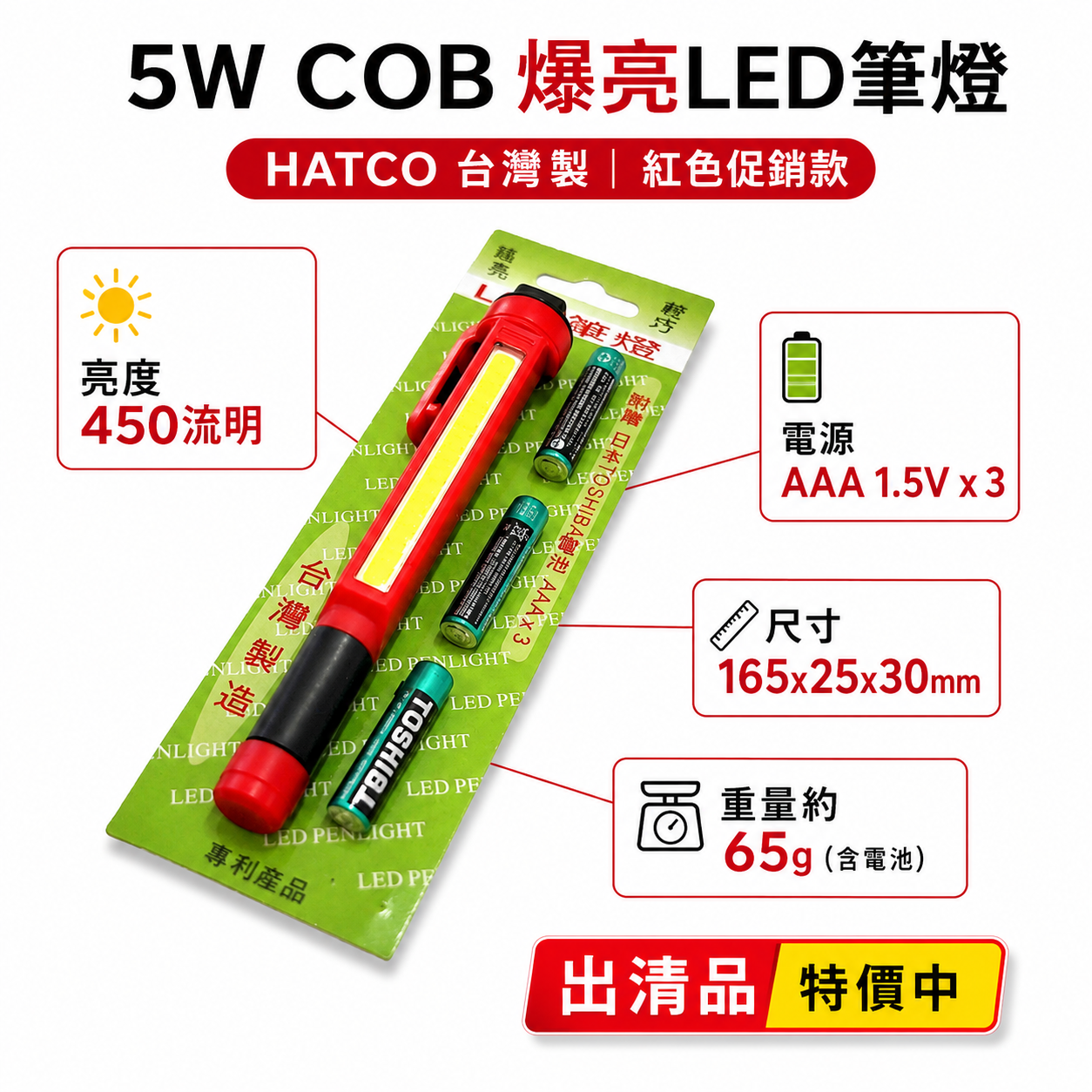 出清品｜HATCO 台灣製｜5W COB 專利超亮LED筆燈｜手電筒 爆亮450流明工作燈｜紅色