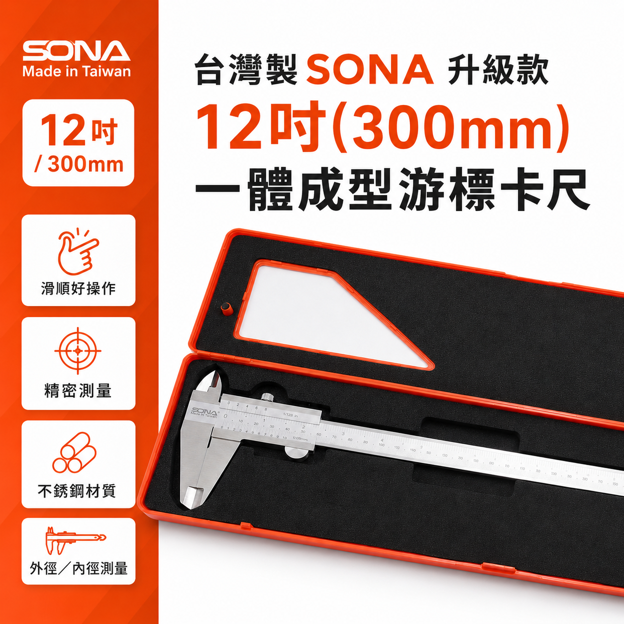 台灣製 SONA 旺鴻｜升級款 12 300mm 一體成型游標卡尺 精密測量尺 不銹鋼卡尺外徑內徑游標卡尺