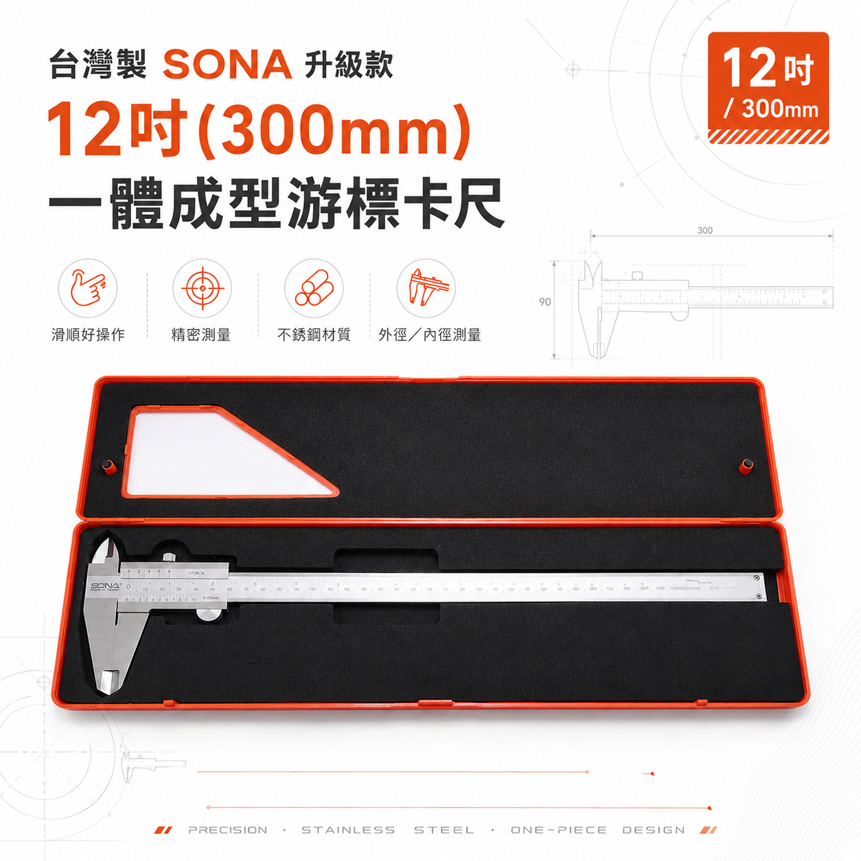 台灣製 SONA 旺鴻｜升級款 12 300mm 一體成型游標卡尺 精密測量尺 不銹鋼卡尺外徑內徑游標卡尺