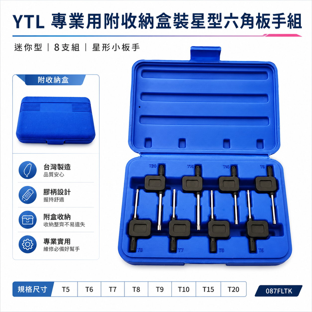 台灣製 YTL｜T8-T20 膠柄星型六角板手8支組｜迷你型星形板手 膠柄星型起子｜附塑膠盒｜087FLTK