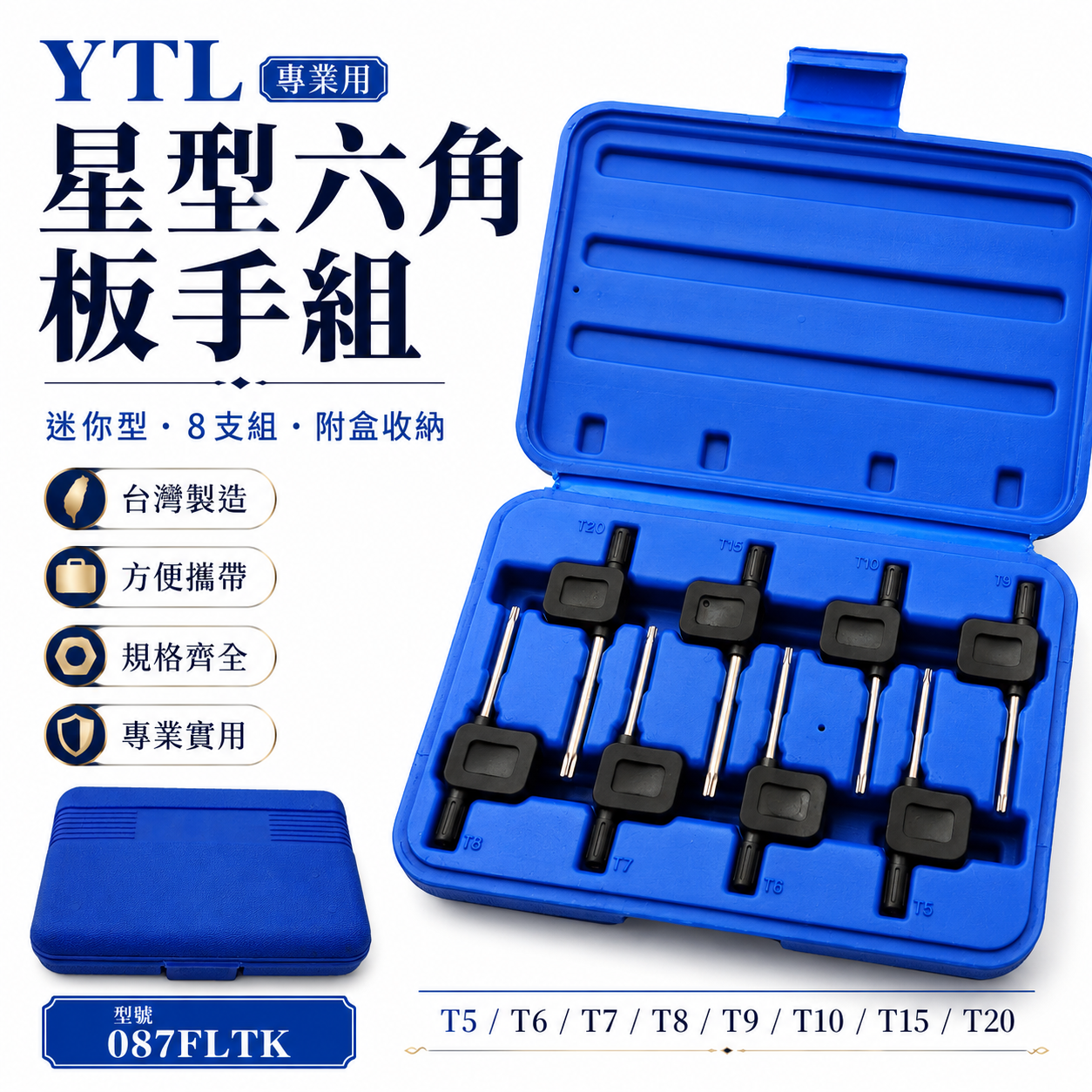 台灣製 YTL｜T8-T20 膠柄星型六角板手8支組｜迷你型星形板手 膠柄星型起子｜附塑膠盒｜087FLTK