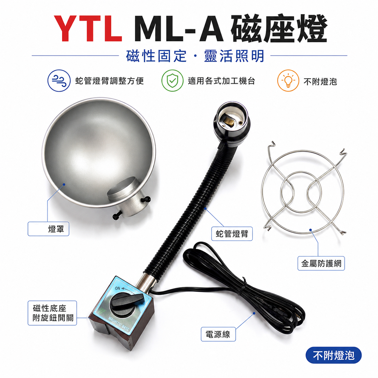 YTL｜ML-A｜磁性燈座 磁座燈 工作燈 蛇管燈 車床 銑床 沖床 CNC 研磨機 加工照明｜不附燈泡
