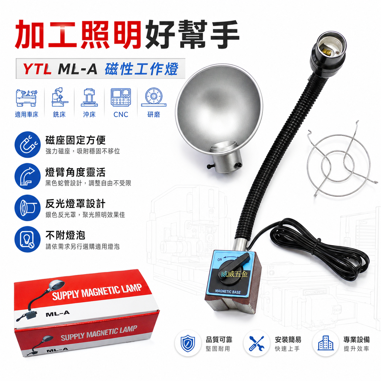 YTL｜ML-A｜磁性燈座 磁座燈 工作燈 蛇管燈 車床 銑床 沖床 CNC 研磨機 加工照明｜不附燈泡