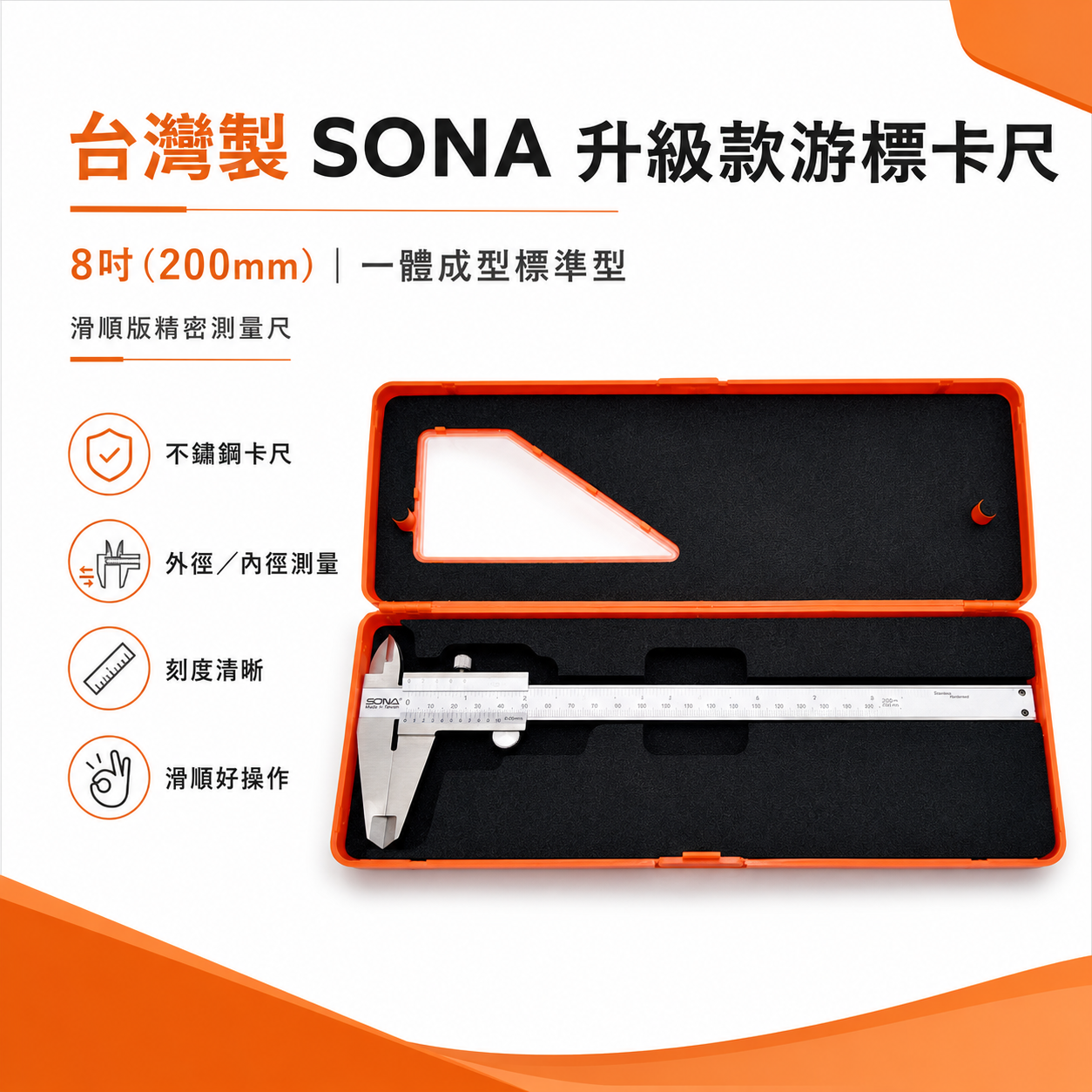 台灣製 SONA 旺鴻｜升級款 8" 200mm 一體成型游標卡尺 精密測量尺 不銹鋼卡尺外徑內徑游標卡尺