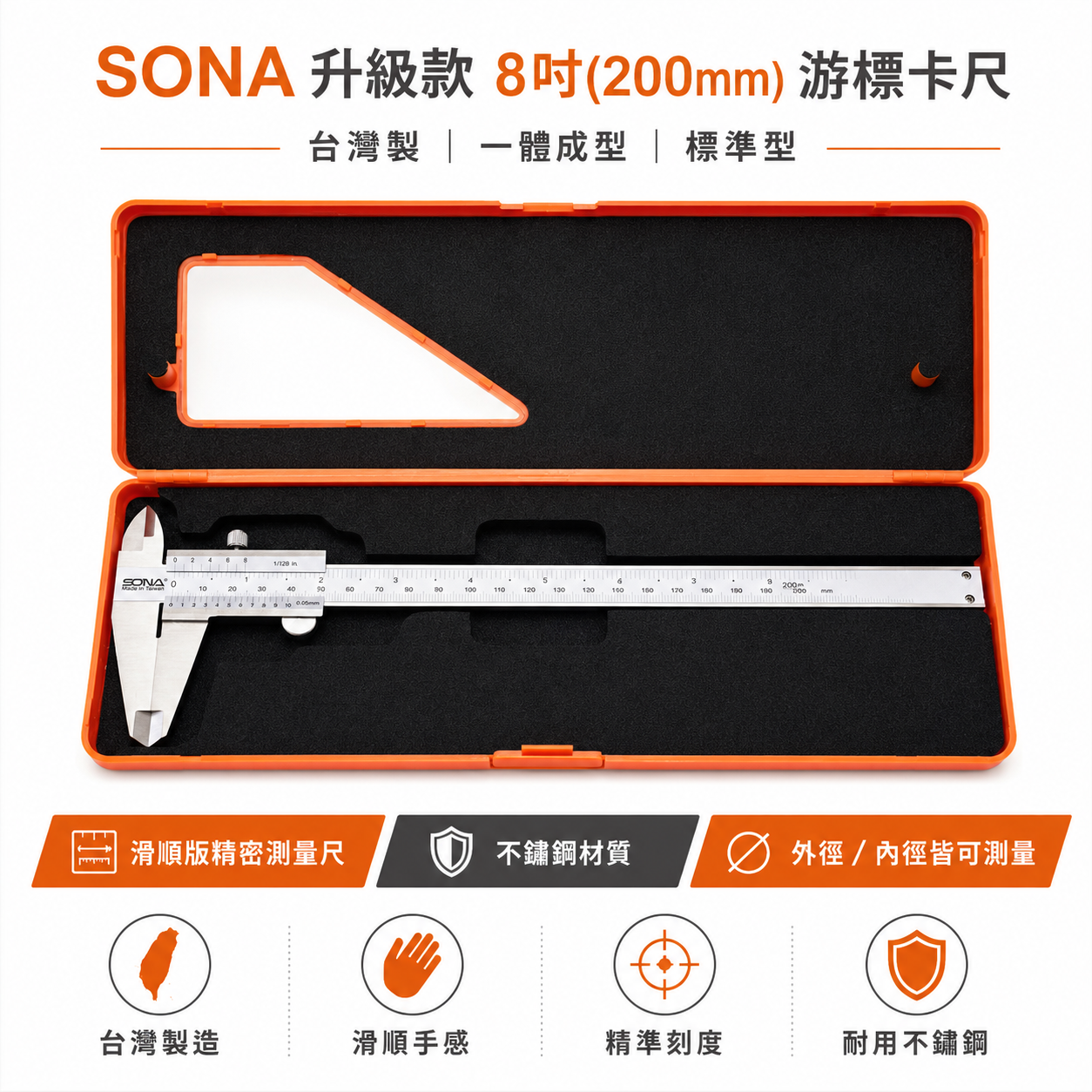 台灣製 SONA 旺鴻｜升級款 8" 200mm 一體成型游標卡尺 精密測量尺 不銹鋼卡尺外徑內徑游標卡尺