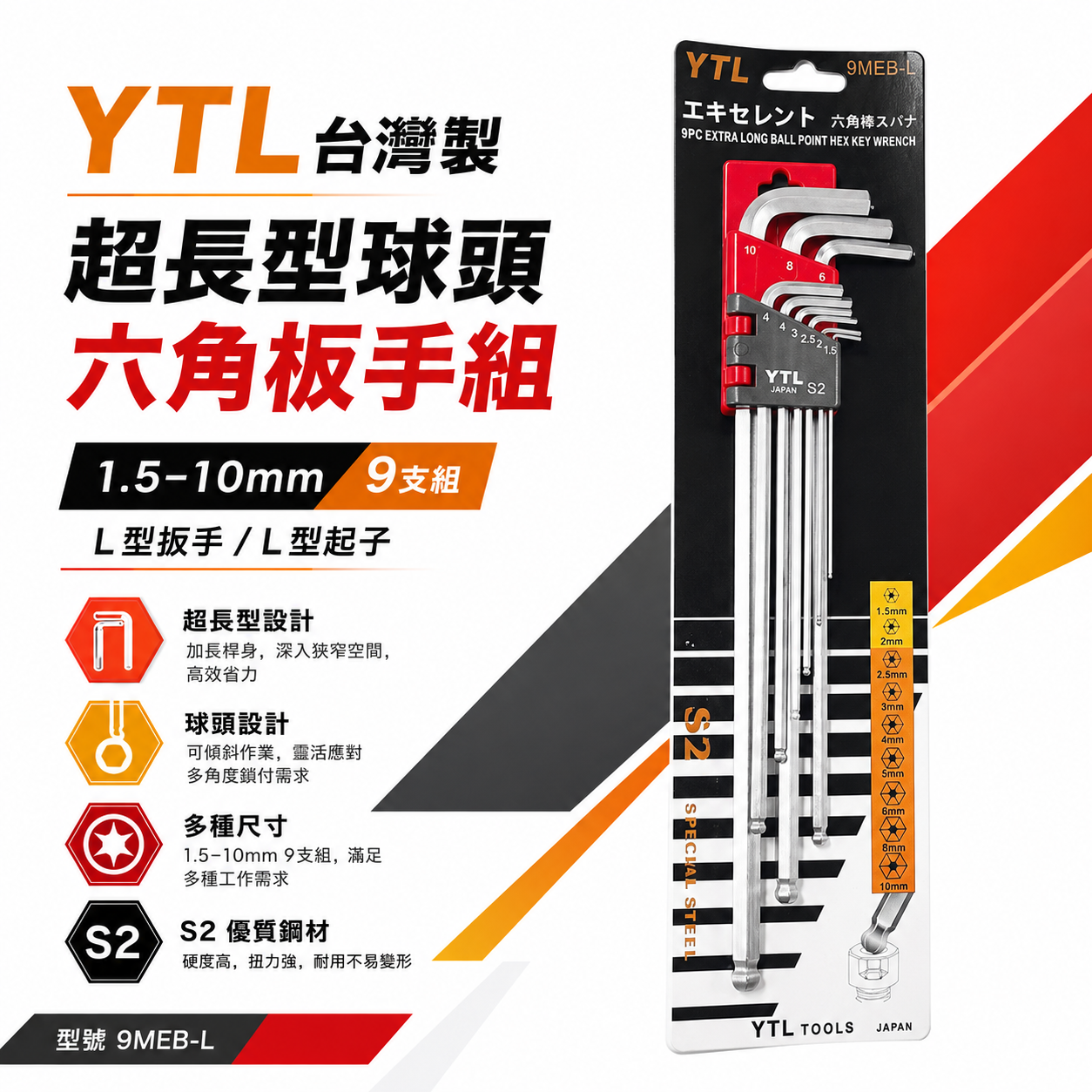台灣製 YTL｜ 超級長型9支組 1.5-10mm超長型球頭六角板手組 球型L型扳手 L型起子｜9MEB-L
