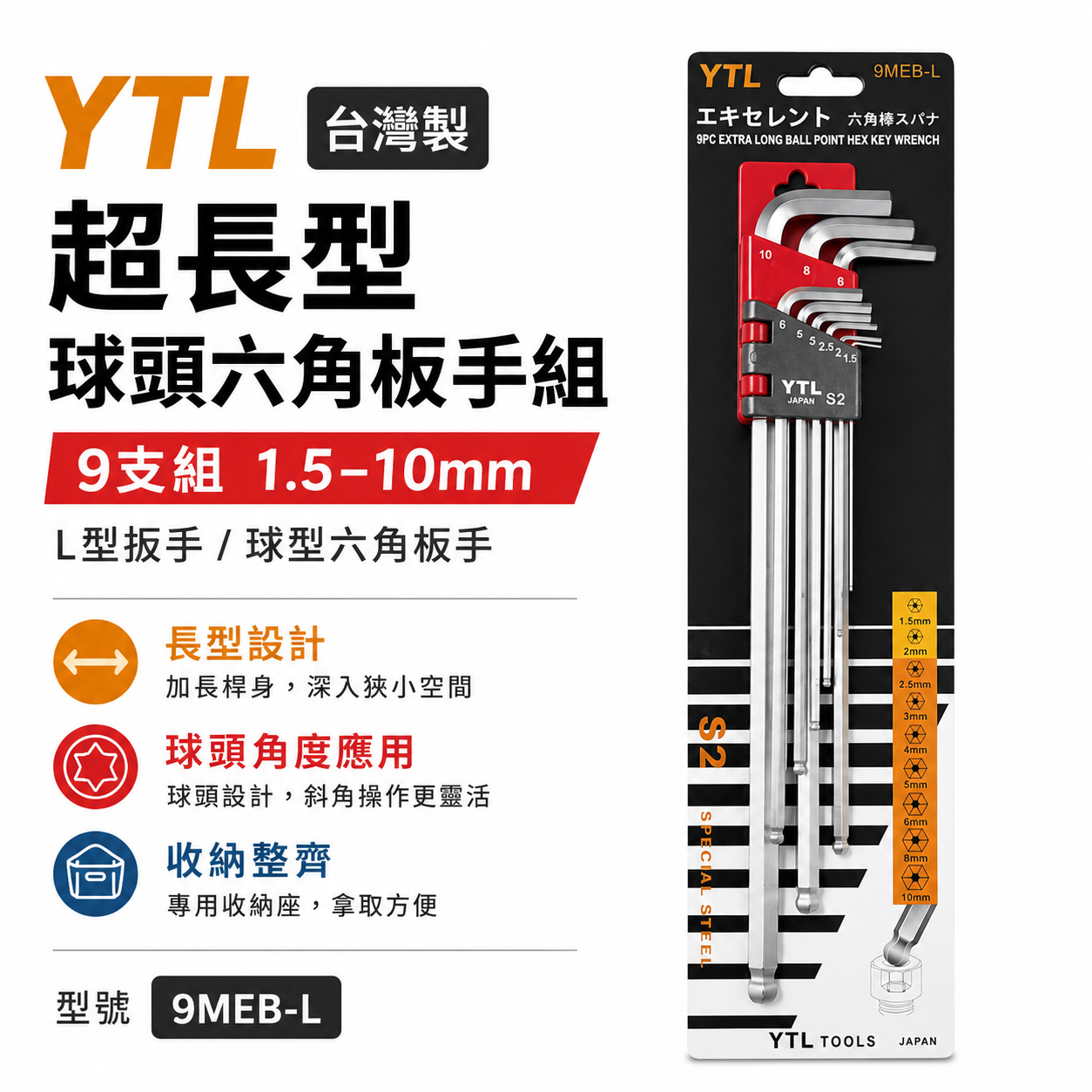 台灣製 YTL｜ 超級長型9支組 1.5-10mm超長型球頭六角板手組 球型L型扳手 L型起子｜9MEB-L