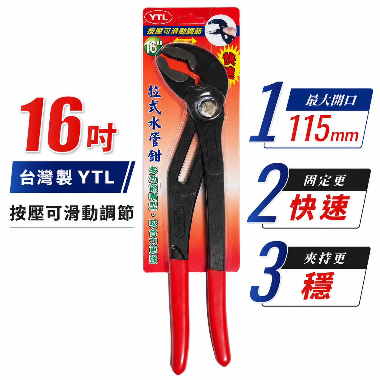 台灣製 YTL｜規格 16 按壓可滑動調節大開口幫浦鉗 開口115mm 多功能嘴16吋拉式水管鉗 鯉魚鉗