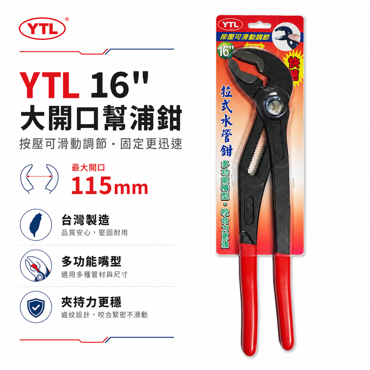台灣製 YTL｜規格 16 按壓可滑動調節大開口幫浦鉗 開口115mm 多功能嘴16吋拉式水管鉗 鯉魚鉗