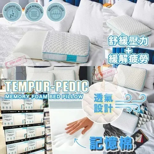 【預購】Serenity by Tempur-Pedic H051150 記憶棉冷感枕