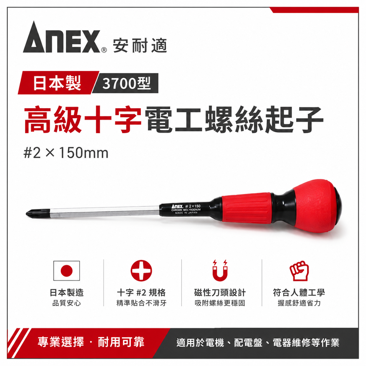 日本製 ANEX 安耐適｜規格 #2 * 150mm 十字電工螺絲起子｜3700型 十字起子｜安力士