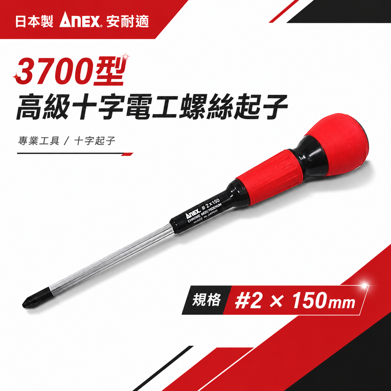 日本製 ANEX 安耐適｜規格 #2 * 150mm 十字電工螺絲起子｜3700型 十字起子｜安力士