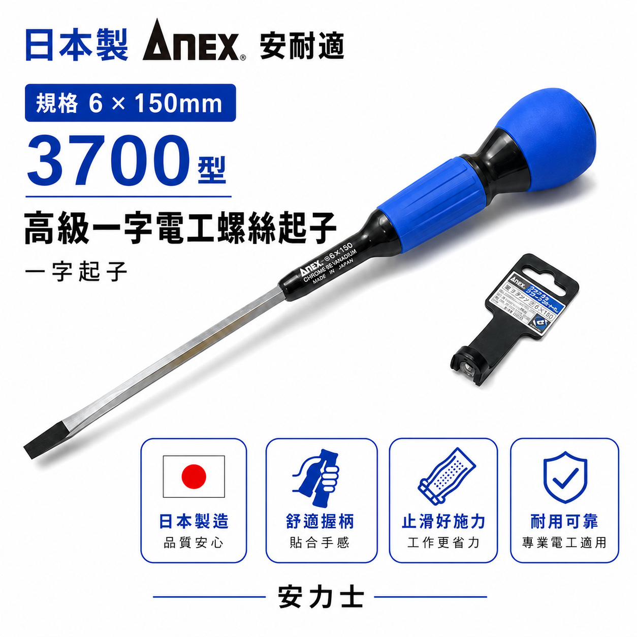 日本製 ANEX 安耐適｜規格 6 * 150mm 高級一字電工螺絲起子 3700型 一字起子 安力士